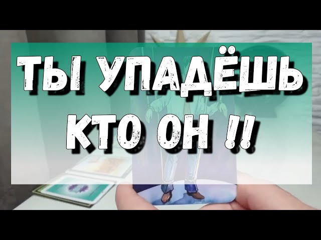 Новый или бывший мужчина вот-вот появится в вашей жизни⁉️ расклад на картах таро class=