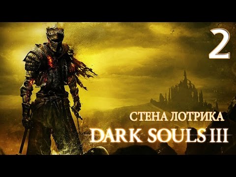 Видео: Храм Огня и драконы Лотрика. Переигровка за вора ● Dark Souls 3 #2  [Xbox One Pre-Release]