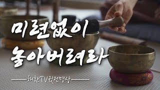 Download Lagu ☯ 진정으로 변화하고 싶다면, 지금까지 나의 전부라고 생각했던 것! 모두를, 미련없이 놓아버려라. MP3