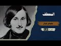 قصة المعطف للروائي الكبير نيكولاي غوغل بصوت اماني عيسى كتب صوتية أدب فلسفة كتب وفلاسفة اقتباسات قصة المعطف للروائي الكبير نيكولاي غوغل بصوت اماني عيسى كتب صوتية أدب فلسفة كتب وفلاسفة اقتباسات