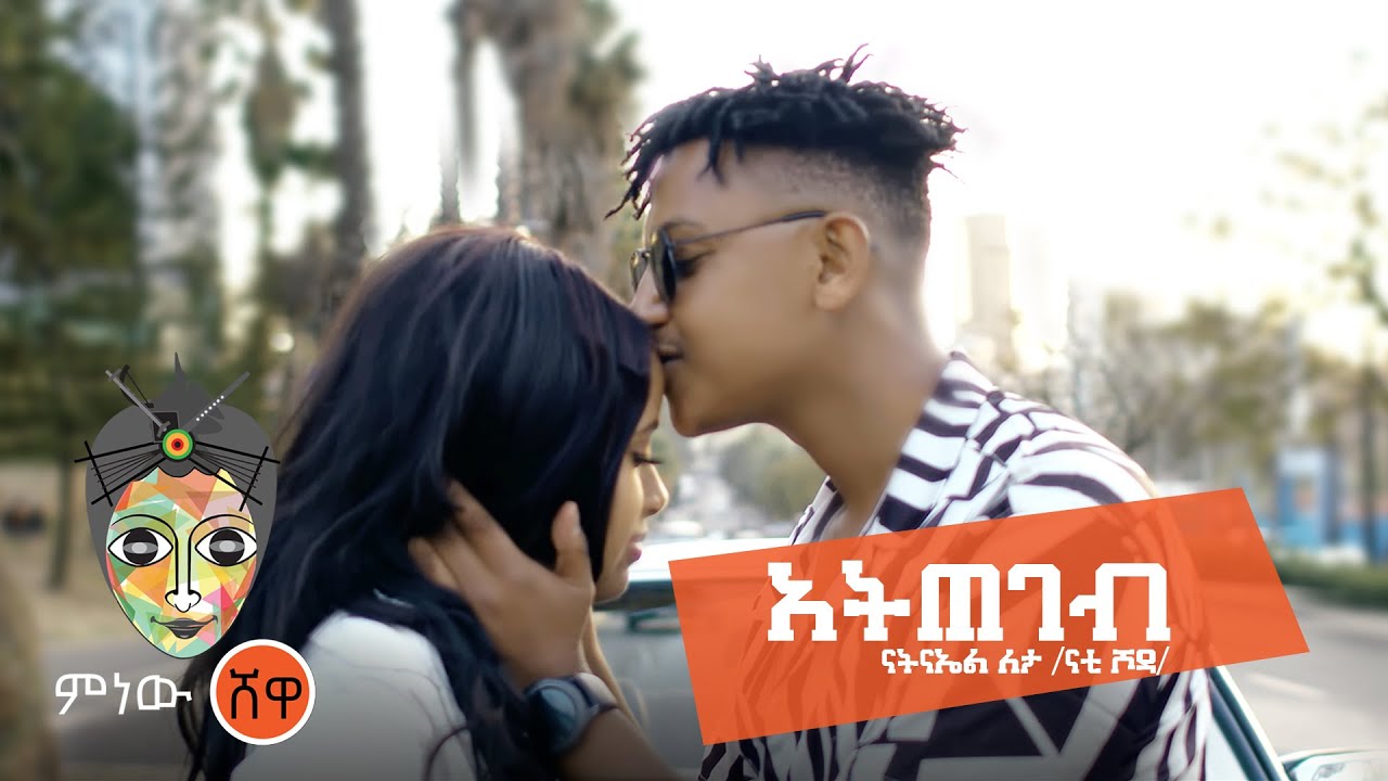 Ethiopian Music : Natnael Leta ናትናኤል ለታ (አትጠገብ) - New Ethiopian Music 2021(Official Video)