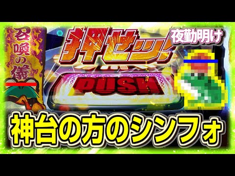 パチスロ 楽しい方のシンフォギアと神台に昇格した邪◯丸くん【夜勤明け 実践 #1319】