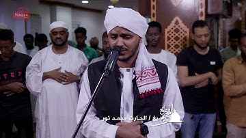روائع الفجر ما تيسر من سورة طه   الشيخ الحارث محمد نور  Sh Al Hareth M Nour surat Taha