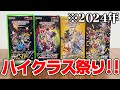 【開封】ポケカの大人気ハイクラスパックを４年分集めて開封してみた結果・・・