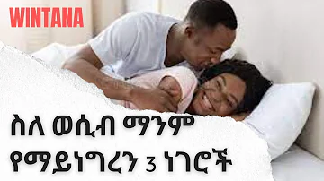 ስለ ወሲብ ማንም የማይነግረን 3 ነገሮች Ethiopia_habasha_love_