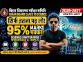 Bihar Board Class 10 Science New Syllabus 2026-27 🔥 | सिर्फ इतना पढ़ लो 95% Marks पक्के | 