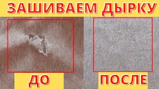 видео: Как зашить дырку красиво и аккуратно на брюках, кофтах, куртках Как зашить дырку чтобы не было видно картинка: Как зашить дырку красиво и аккуратно на брюках, кофтах, куртках Как зашить дырку чтобы не было видно