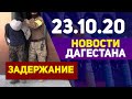 Новости Дагестана за 23.10.2020