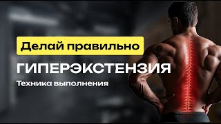 КАК УКРЕПИТЬ ПОСНИЦУ? Лучшее Упражнение Для Мышц Спины! ГИПЕРЭКСТЕНЗИЯ! Делай Правильно!