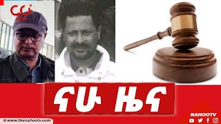 የጥር 19, 2014 የቀን ዜናዎች | Nahoo Tv