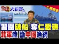 中國與菲律賓南海衝突升級