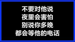 张信哲 - 《不要对他说》 [歌词]