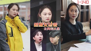 【一口氣看完超級女總裁之風雲人生】你们算什麼東西！首富女董事化身外賣員暗訪集團，不料竟遭下屬虐待，看清丑恶嘴脸后，女董事冷面复仇！ #狗眼看人低#隱藏富豪