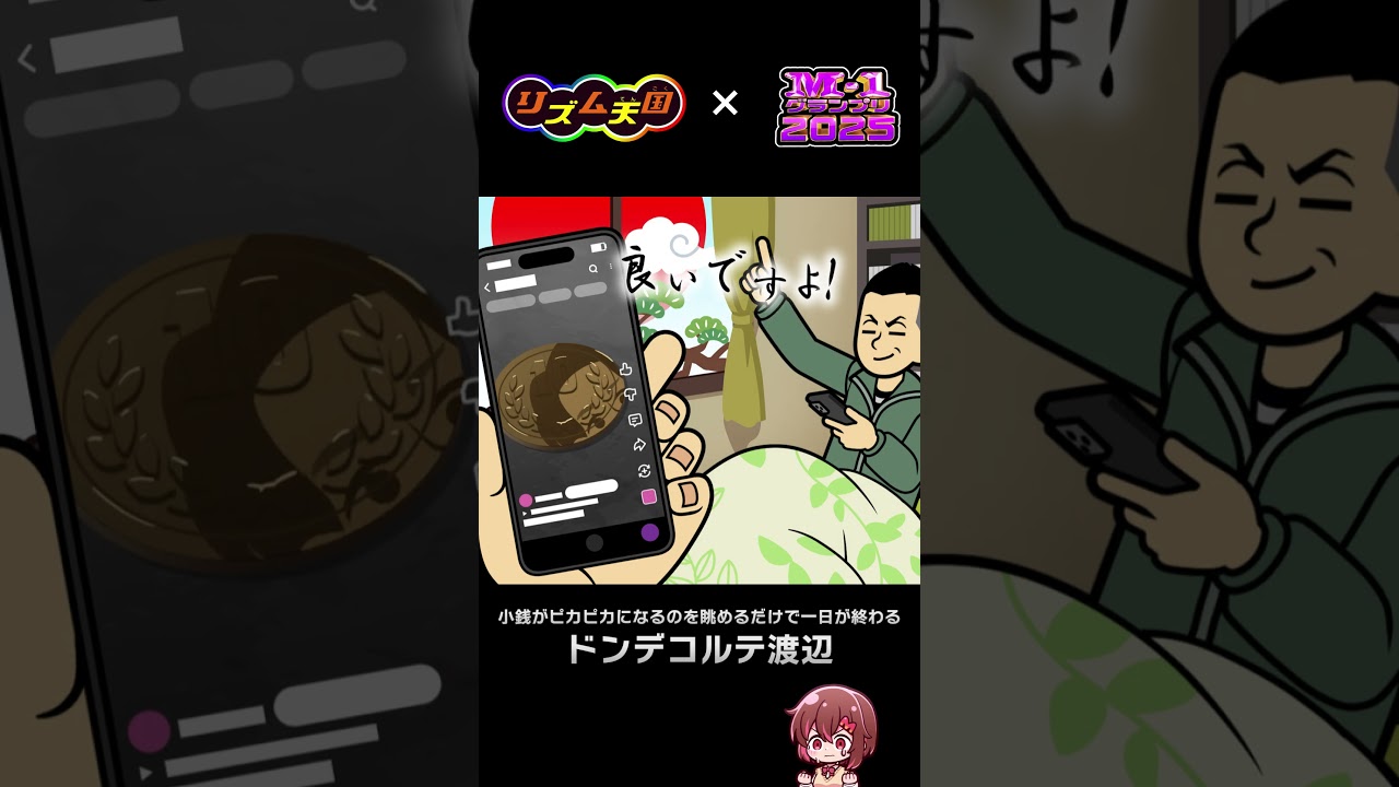 【ドンデコルテ】M-1グランプリ2025をリズム天国っぽく再現してみた #m1 #ドンデコルテ #shortsfeed #shorts