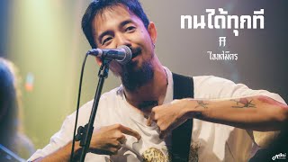 ทนได้ทุกที - ไททศมิตร TaitosmitH「Live in Full House Surin สุรินทร์」4K