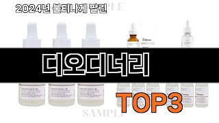 디오디너리   추천   BEST 3  올해 인기상품  3ㅣ추천템ㅣ생활 꿀템ㅣ