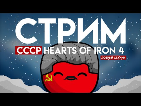 Видео: СТРИМ. СТАЛИН СПАСИ. HOI4