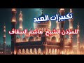 تكبيرات العيد للشيخ هاشم السقاف نجومي