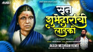 सून सुभेदाराची लाडकी | Sun Shubhedarachi Laadki | Akash Meshram Remix | Vikas Raja | रमाईजयंती 2026