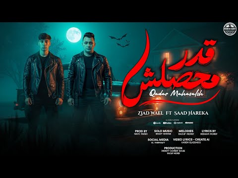 قدر محصلش سعد حريقه زياد وائل بحر النفاق دا غرق المدينة 4 توزيع مايو   