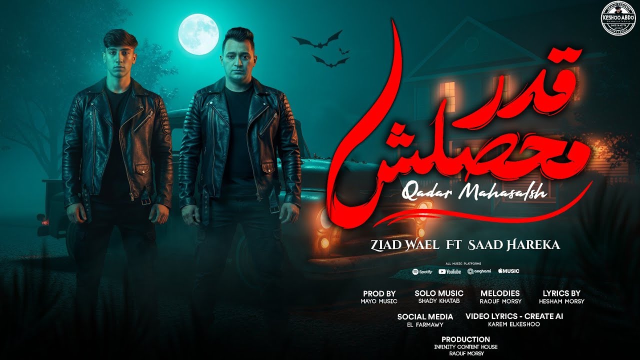 قدر محصلش سعد حريقه - زياد وائل 