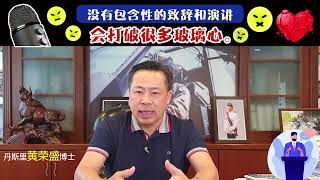 没有包含性的致辞和演讲会打破很多玻璃心。