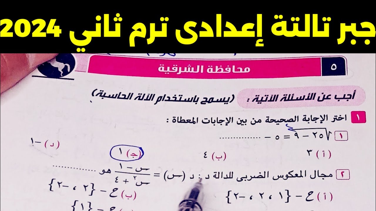 حل امتحان محافظة الشرقية جبر الصف الثالث الاعدادي الترم الثاني 2024 || مراجعة نهائية
