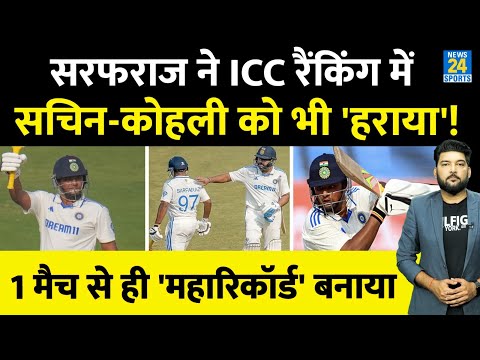 Sarfaraz ने ICC Ranking में आते ही तबाही मचा दी! ऐसा 'महारिकॉर्ड' बनाया, Kohli, Sachin को भी हराया!