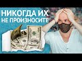 НИКОГДА Не Говори ЭТИ 12 Фраз! (Если Хочешь Больше Денег)