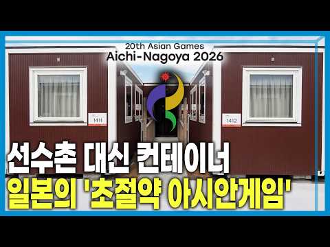 아시안게임 D-7, 선수촌이 없다? (KBS_467회_2026.09.12.방송) thumbnail