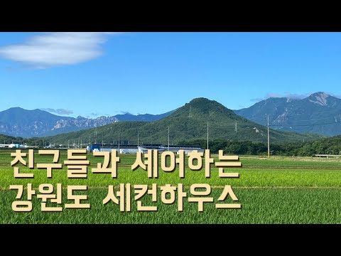 친구들과 셰어하는 강원도 세컨하우스, 5도2촌, 구옥 인테리어