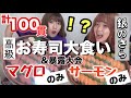 お寿司1種類のみ!100貫食べきるまで終われまてん!!!