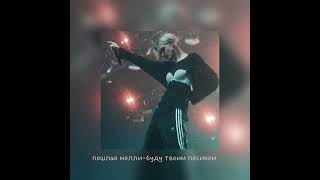 пошлая молли-буду твоим пёсиком {speed up}