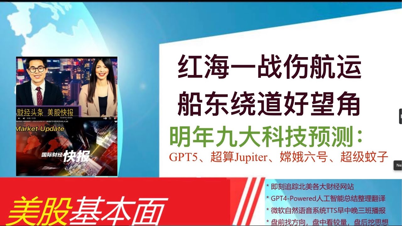 美股基本面- 2023_12_20 * 午报* 红海一战伤航运，船东绕道好望角。大摩：通胀反弹降息难！明年九大科技预测：GPT5、超算Jupiter、嫦娥六号、超级蚊子。  - YouTube