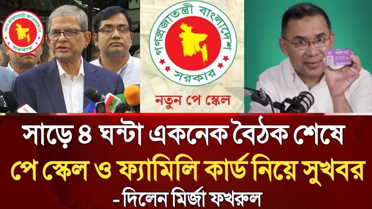 ব্রেকিং নিউজ! সাড়ে ৪ ঘন্টা একনেক বৈঠক শেষে পে স্কেল ও ফ্যামিলি কার্ড নিয়ে সুখবর দিলেন মির্জা ফখরুল।