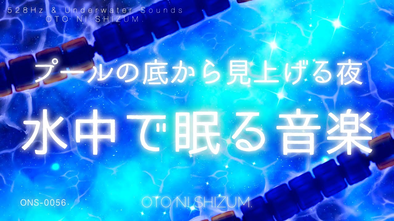 睡眠用bgm 水の音 Asmr プールの中で見上げて眠る 水中で癒される夢の音楽 528hz 夏の夜 Bgm Ons 0056 Youtube