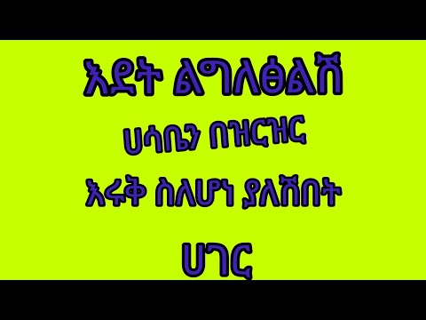 እደት ልግለፅልሽ ሀሳቤን በዝርዝር እሩቅ ስለሆነ ያለሽበት ሀ