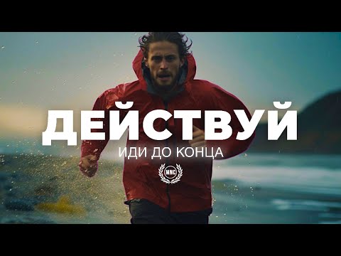 ДЕЙСТВУЙ. ИДИ ДО КОНЦА - Сильное мотивационное видео