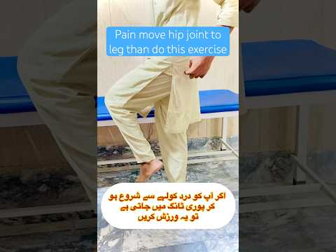 اگر آپ کو درد کولہے سے شروع ہو کر پوری ٹانگ میں جاتی ہے تو یہ ورزش      کریں