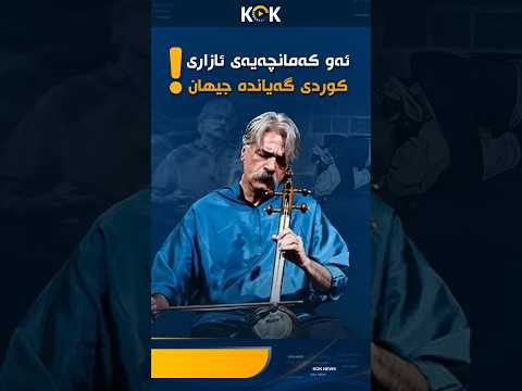 کەیهان کەڵهوڕ؛ ئەو هونەرمەندەی باجی کوردبوونیدا!
