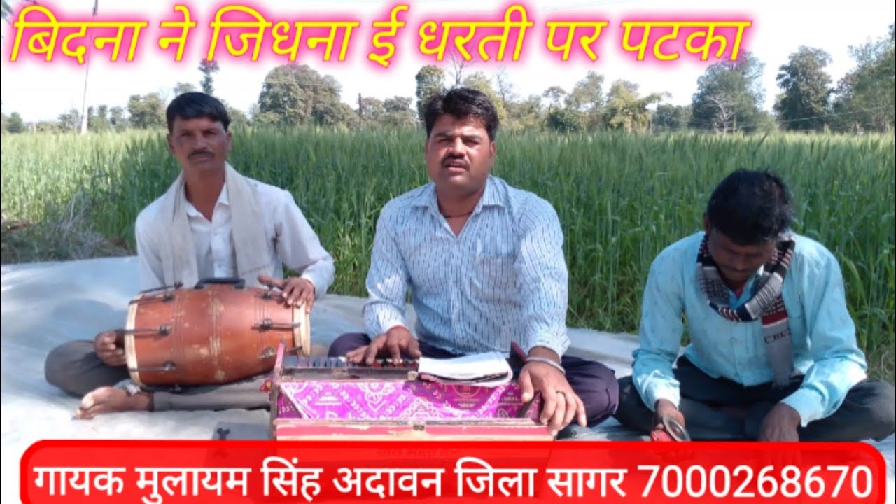 बिधना ने जिदना ई धरती पर पटका !bidhna ne jidhna e dharti pe patka गायक मुलायम सिंह अदावन 7000268670