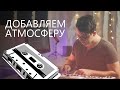 СДЕЛАТЬ ЗВУК ХУЖЕ, ЧТОБЫ БЫЛО ЛУЧШЕ. VST эффекты плёнки и винила