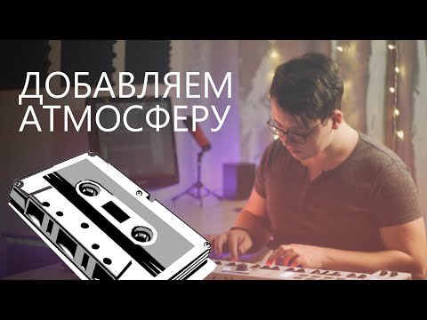 СДЕЛАТЬ ЗВУК ХУЖЕ, ЧТОБЫ БЫЛО ЛУЧШЕ. VST эффекты плёнки и винила