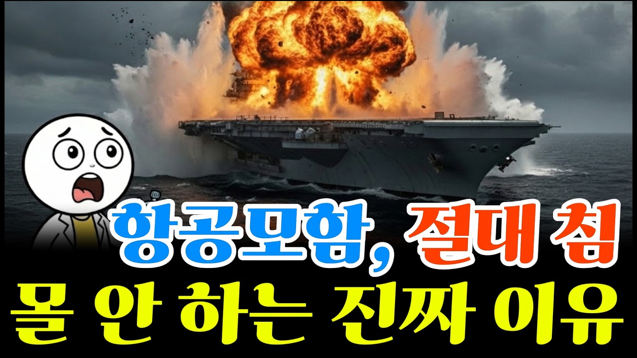 항공모함이 절대 침몰하지 않는 이유: 2000개의 격벽과 다층 방어망의 비밀