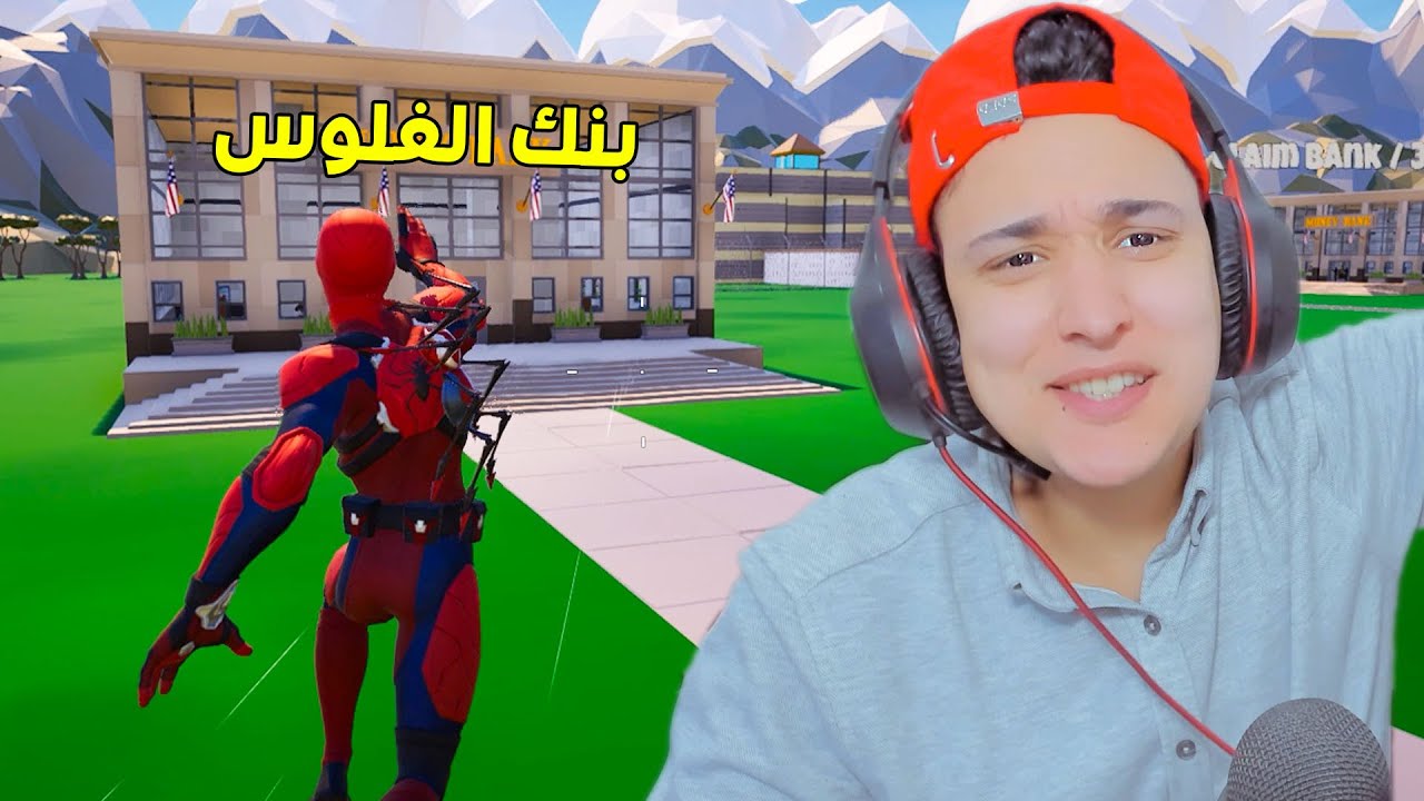 سبايدر مان يسرق بنك ويهرب !! فورت نايت