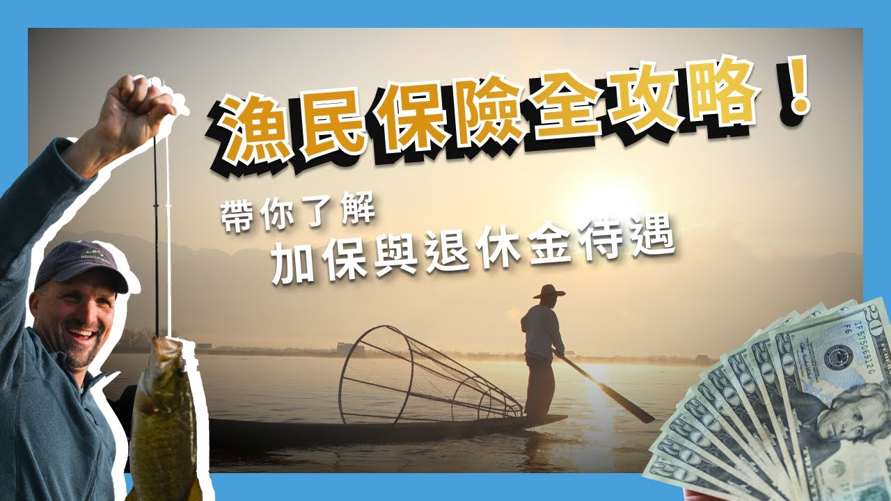 漁民保險全攻略！帶你了解漁保加保與退休金待遇