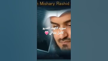 (سوره الكهف كامله)