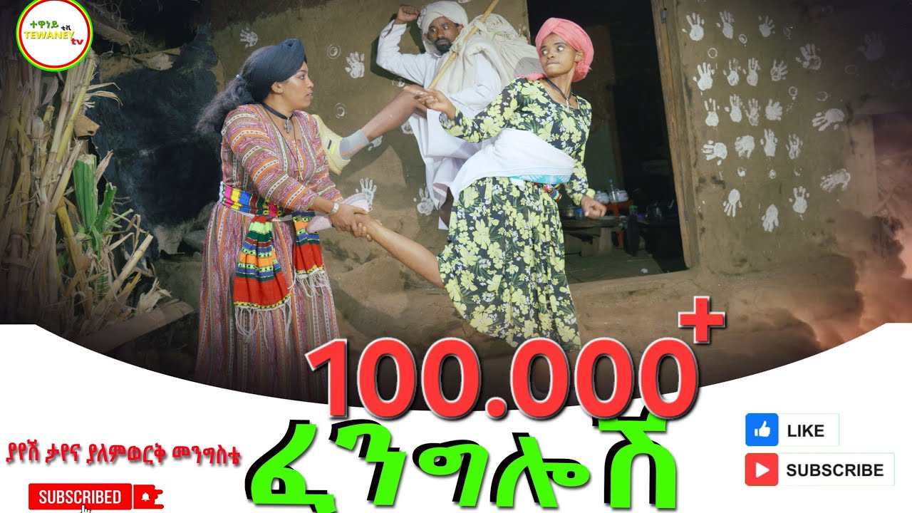 Yayesh Taye and Yalemwork Mengista (ፈንግሎሽ ) New Ethiopian Music 2025