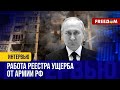 РФ компенсирует УЩЕРБ, причиненный Украине. Государство-террорист понесет наказание