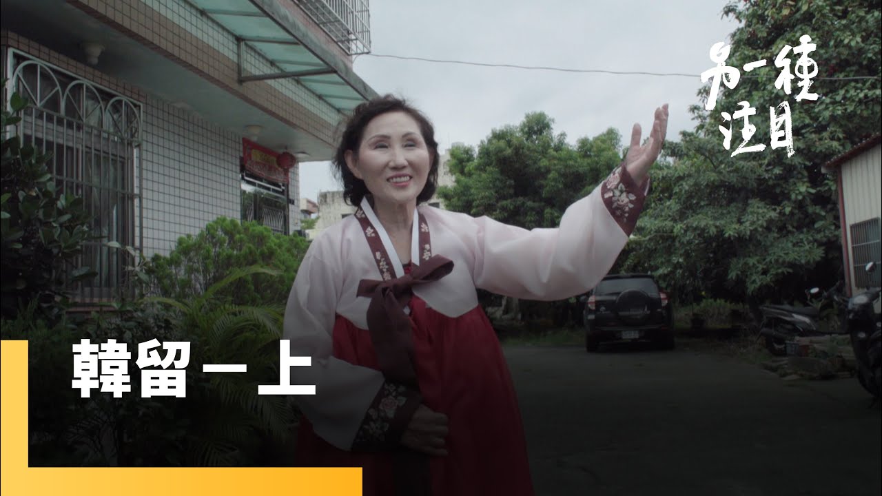 《韓留》(上) 基隆有條勝利巷 隱藏版美食美容院泡菜迸發跨國血淚｜另一種注目 #鏡新聞